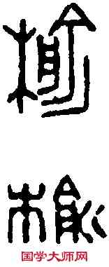 榆,鄧散木 ,書法字典